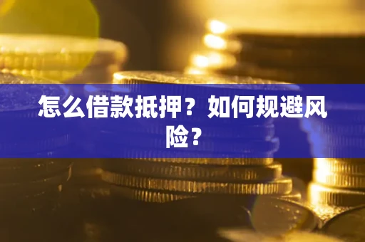 武汉怎么借款抵押？如何规避风险？