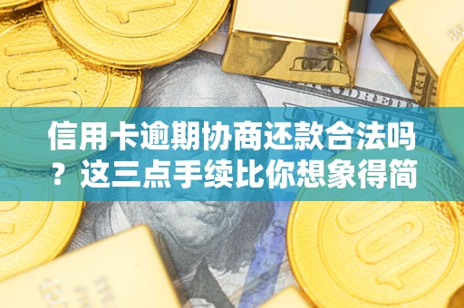 武汉信用卡逾期协商还款合法吗?这三点手续比你想象得简单 武汉信用卡逾期协商还款合法吗?这三点手续比你想象得简单